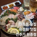 선주일 | 원종동 술집 원종역 맛집 추천 선주가 신선한 숙성회 미쳤다! 솔직후기
