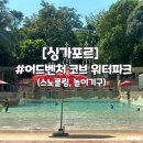 레인보우2 소형호텔 | [싱가포르] 스노쿨링이 가능한 어드벤처 코브 워터파크 후기(스노쿨링 주의사항, 놀이기구)