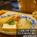2738 | 교토 기온 오뎅바 酒と肴 MURO 후기 : 예약 취소 수수료 없는 이자카야 예약 팁