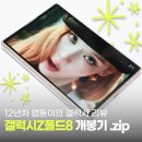 (주)수바이오 | 12년 차 앱등이의 내돈내산 갤럭시 Z 폴드 8 개봉기 (스압주의)