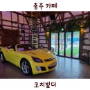 구룡로 36 | 충주 코치빌더 이색적인 엄정면 자동차 카페 후기