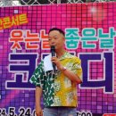 웃는날 좋은날 코미디쇼 | 용인시기흥노인복지관, 낭만콘서트 웃는날 좋은날 코미디쇼 진행