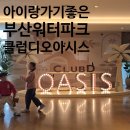 부산 해운대 엘시티 클럽디오아시스 청수당 찜질방 아이들과 찐 후기 부산여행지 추천