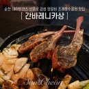 CU순천조례정원점 | 순천 데이트코스 삿포로 감성 양갈비 조례호수공원 맛집 간바레니카상