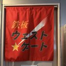 위드제일한방 | 일본 여행 도쿄 긴자 오꼬노미야끼 west gate iron plate : 재방문 현지인 맛집 추천 메뉴