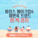 <단기특강 대면>패션 스타일링 | 부산미용학원이 알려주는 2025 여름 바캉스메이크업 &amp; 해변룩 트렌드 완벽 정리! 휴가 전 필수 확인