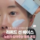 다이소 파데프리 톤업 선크림, 신상템 &#34;클라뷰 선 베이스 아이스블루&#34; 후기