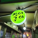 왕십리 ＜장어구이＞, 장어구이보다 김치찌개 먹으러 가는 맛집!(+메뉴, 가격) 이미지