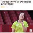 신유빈 아버지 "SNS에 은어 쓰지마라" 이미지