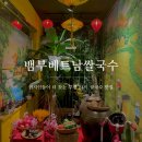 [부평역맛집] 토요코인호텔 앞 뱀부베트남쌀국수 내돈내산후기 : 현지인분들이 더 많아요