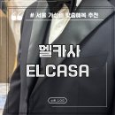 W26 서울 가성비 맞춤예복 엘카사 금천지점 내 돈 내산 후기 (카페 제휴 X)