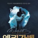 죽음마저 사랑에 빠지게 한 아름다운 황후, 뮤지컬 ＜엘리자벳＞ 후기 (스압, 스포 만땅) 이미지