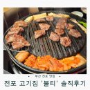 대우상용부산서비스 | 부산 전포 맛집 추천: 전포 고기집 불티 솔직후기 – 생포갈비·주차·꿀팁