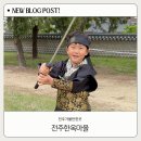 전(마을) | 전주 한옥마을 경기전 주말 주차장 한복 대여 후기