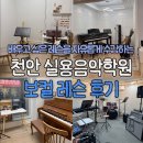 첼로노래방 | 천안 불당동 위로뮤직학원_축가보컬 레슨 후기(취미반)원데이 클레스..도움 많이 된다