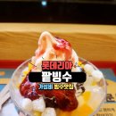 롯데리아 | 빙수 맛집 롯데리아 팥빙수 후기