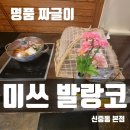 화산로285번길 20~화산로285번길 12 | 부천 신중동역 맛집 미쓰발랑코 12년 된 짜글이 맛집