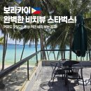 보라카이 스타벅스 - 위치 메뉴 굿즈 가격 총정리!/ 화이트 비치 뷰는 공짜!