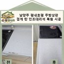 호평7통(라인아파트) | 남양주 평내호평 주방상판 검게 탄 인조대리석 복원 시공