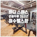 진남의원(신동아파밀리에 후문) | 바디 스미스 여천점 운동하시 좋은 여수 헬스장