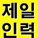 제일인력 이미지