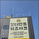 (유)한창에너지 | [익산 키즈카페] 하루 종일 놀아도 모자란 '킹더랜드' 5세 아이 평일 종일권 후기 (주차/음식반입/무료...