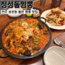 정성짬뽕 | 전주 송천동 맛집 돌판 짬뽕 누룽지탕수육 맛집_정성돌짬뽕 후기