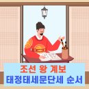 성연중학교 | 조선 왕 계보, 태정태세문단세 순서 쉽게 이해하기