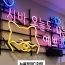 뉴욕쟁이디저트창원 이미지