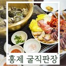 도로변(구로동로 174) | 서대문구 굴찜 맛집 홍제역 제철 굴직판장