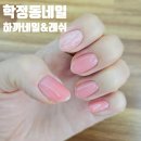 대구칠곡네일 학정동 네일 [하까네일&amp;래쉬]