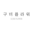 구미플라워인동점