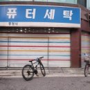 광진컴퓨터 세탁 이미지