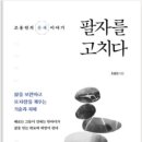 팔자를 고치다 / 조용헌 지음 이미지