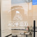 서오릉피자 사가정점 이미지
