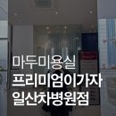 세븐일레븐 일산마두힐링점 | 웨돔미용실 마두미용실 프리미엄이가자 일산차병원점 부시시한 머리 관리 클리닉 솔직후기