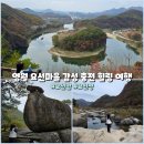 요선마을 | 영월 요선마을 감성 충전 1박2일 힐링 여행