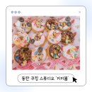 키키봄쿠킹스튜디오 - 연수구 컨벤시아대로230번길 54 | 동탄 유아 쿠키 만들기 체험 추천 쿠킹스튜디오 ‘키키봄’후기