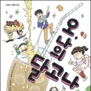 어린이 독서토론 (초4~6) | [초4:온라인 독서논술 토론책방]오 나의 달고나