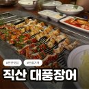직산 대풍장어 장어구이와 양념구이 솔직 후기