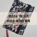 1월 예스24 굿즈 로야마드 화조도 북커버 블랙