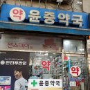 윤중약국 이미지