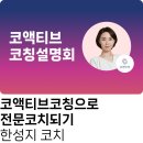 2019 ACC 예술대학협력프로그램 | 코칭의 본질, 코액티브코칭으로 전문 코치를 시작하세요. | 한성지코치와 함께한 코치 비기너 설명회