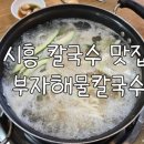 고모손칼국수 | 내돈내산 월곶맛집 부자해물칼국수 바지락칼국수와 파전.감자전 솔직후기