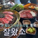 은계소고기무한리필맛집 잘왔소 내돈내산 솔직후기