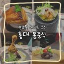 몽스토리 | 홍대 연남동 데이트코스 몽중식 후기 예약 방법
