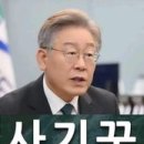 이재명이 기를 쓰고... 이미지