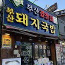 부산곱창집돼지국밥 | [부산 해운대구] 부산곱창집돼지국밥 - 내돈내산 솔직후기
