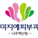 미지예피부과의원 나주혁신점 이미지