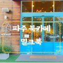 회동로1 | 파주 출판단지 북카페 &lt;밀크북&gt; 다녀왔어요